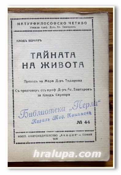 ТАЙНАТА НА ЖИВОТА, КЛОД БЕРНАР, 1929 ГОДИНА
